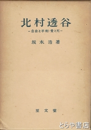 北村透谷