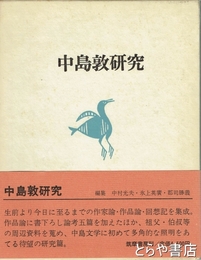 中島敦研究