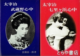 太宰治　七里ヶ浜心中・武蔵野心中　２冊