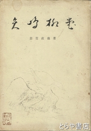 矢島柳堂