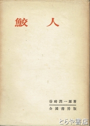 鮫人