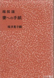 堀辰雄　妻への手紙