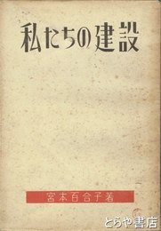 私たちの建設