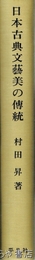 日本古典文藝美の伝統