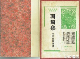 珊瑚集