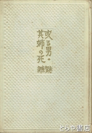 或る男・其姉の死