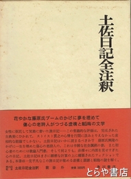土佐日記全注釈　日本古典評釈全注釈叢書