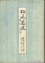 松尾芭蕉