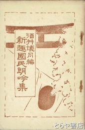 新趣国民朗吟集