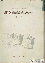 近松世話物全集　上巻