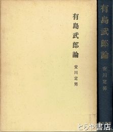 有島武郎論