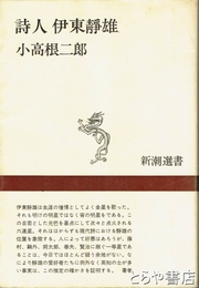 詩人伊東静雄
