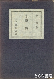 詩集　藁科