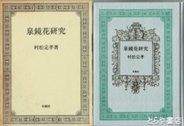 泉鏡花研究