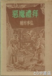 悪魔禮拝