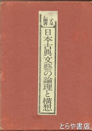 日本古典文藝の論理と構想