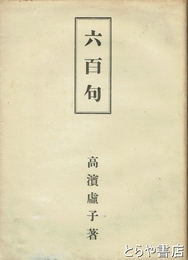 六百句