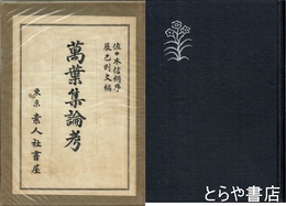 萬葉集論考