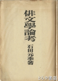 俳文学論考