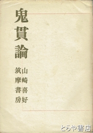鬼貫論
