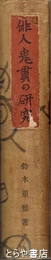 俳人鬼貫の研究