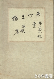 小説吾妻橋　初版  函