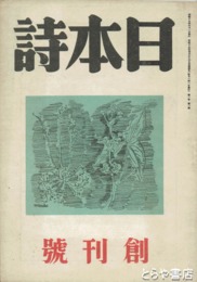 日本詩　創刊号