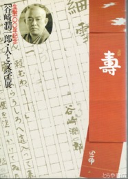 「谷崎潤一郎・人と文学」展　生誕百年記念