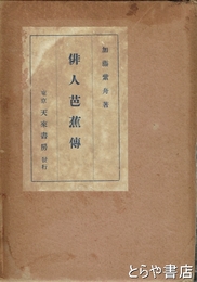 俳人芭蕉伝