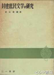 封建庶民文学の研究