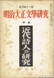 明治大正文学研究　１２号　特集近代詩人の研究