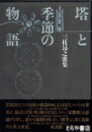 塔と季節の物語　ペン歌・署名　