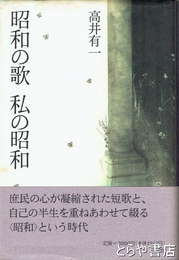 昭和の歌　私の昭和