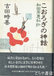 こおろぎの神話　和田芳恵私抄