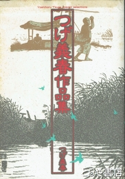 つげ義春作品集