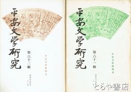 平安文学研究　六一～七八輯（欠あり）