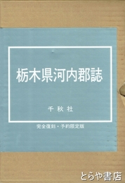 栃木県河内郡誌