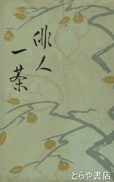 俳人一茶