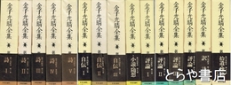 金子光晴全集