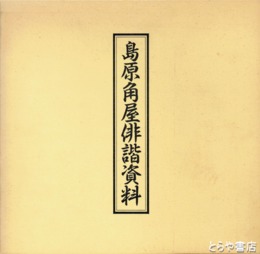 島原角屋俳諧資料