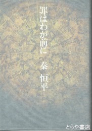 罪はわが前に