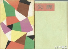 失脚