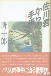 佐川君からの手紙