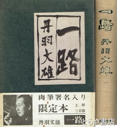一路　毛筆署名