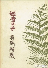 巡査の子