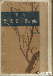 評伝　俳諧二百年史