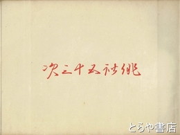 俳諧五十三次