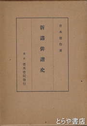 新講俳諧史