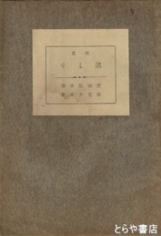 歌集　渚より