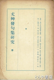 丈艸発句集研究　春
